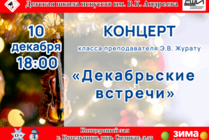 «Декабрьские встречи»