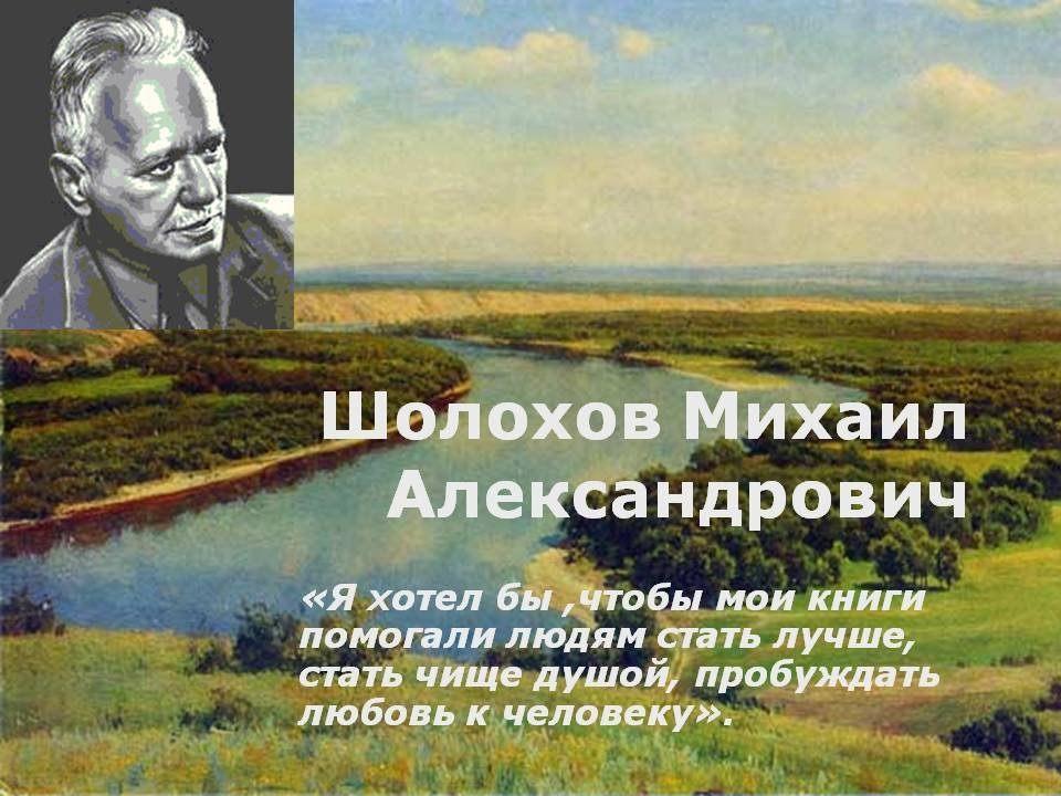 Обзор книжной выставки «Шолохов – человек и писатель».