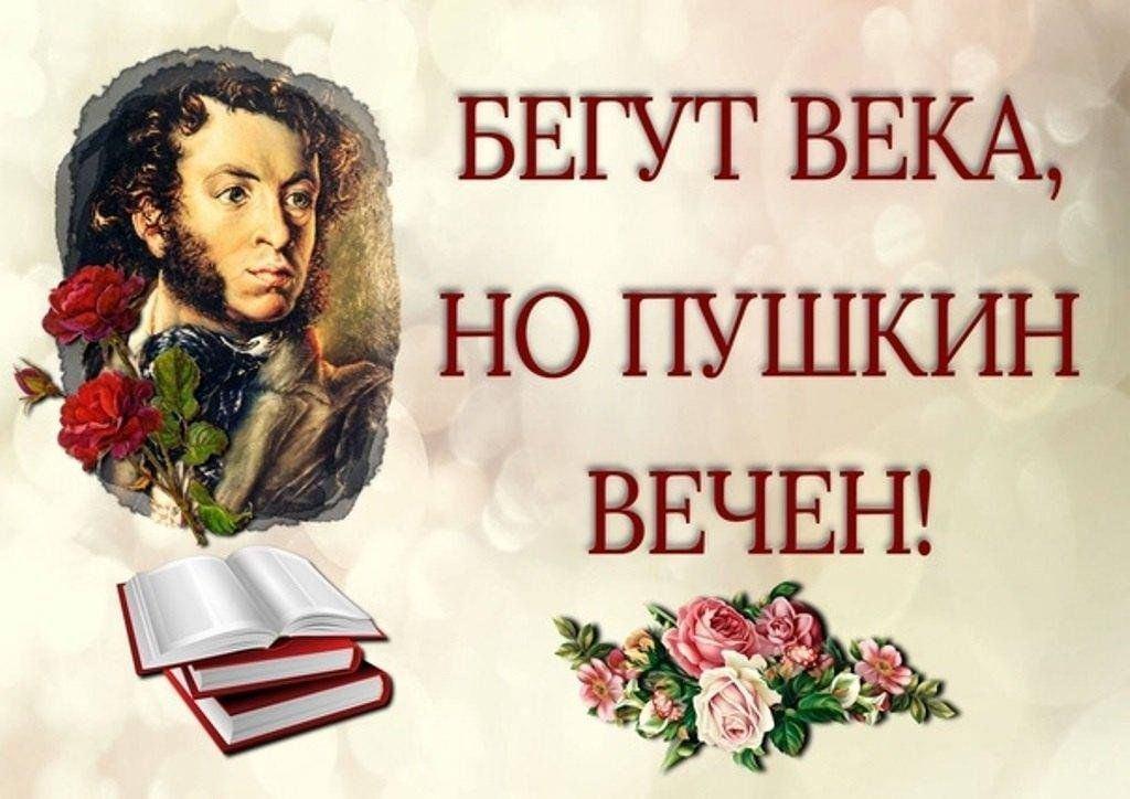 «И в новом веке Пушкин с нами»