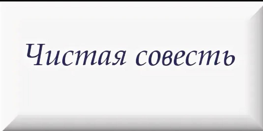 «Чистая совесть»