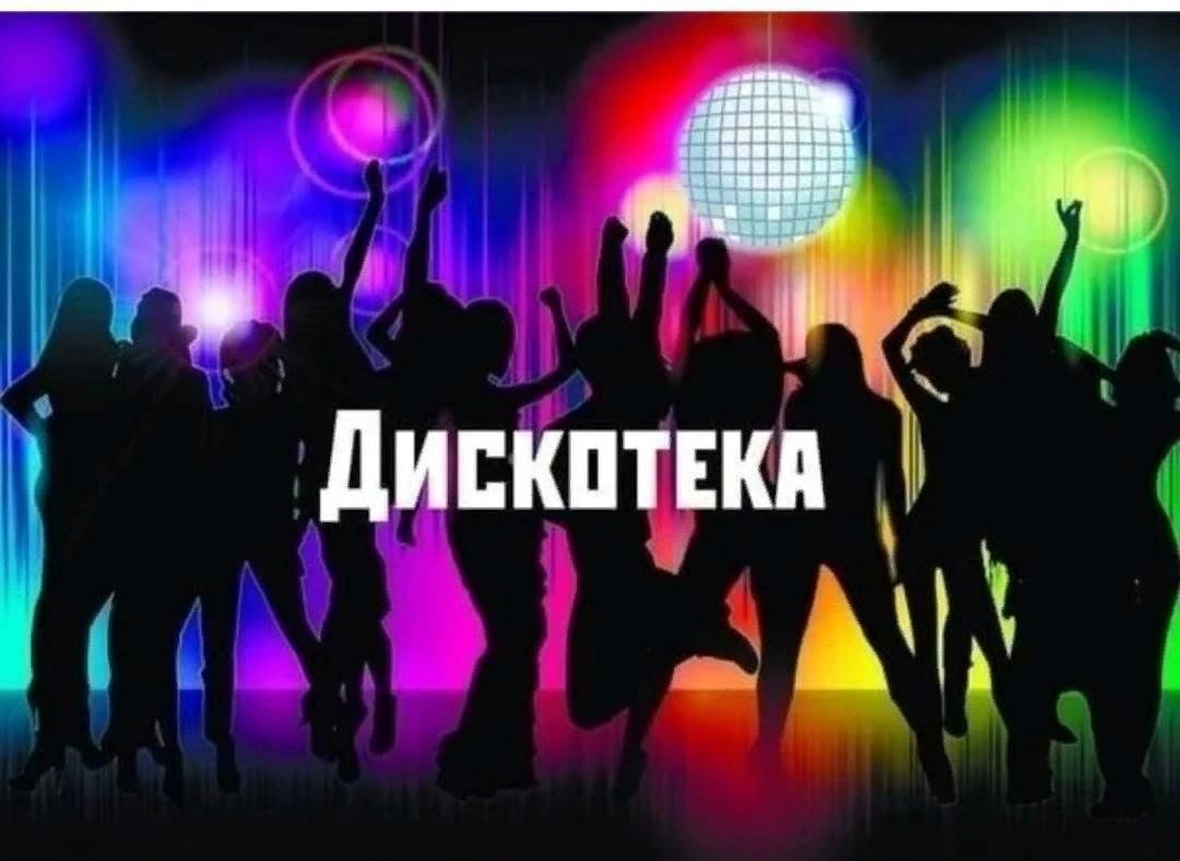 Дискотека «Когда зажигаются звезды»