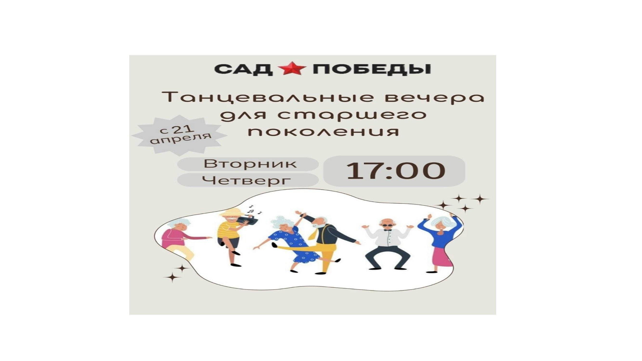 Танцевальные вечера для старшего поколения