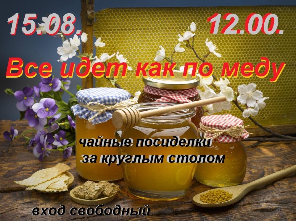 Все идет как по меду