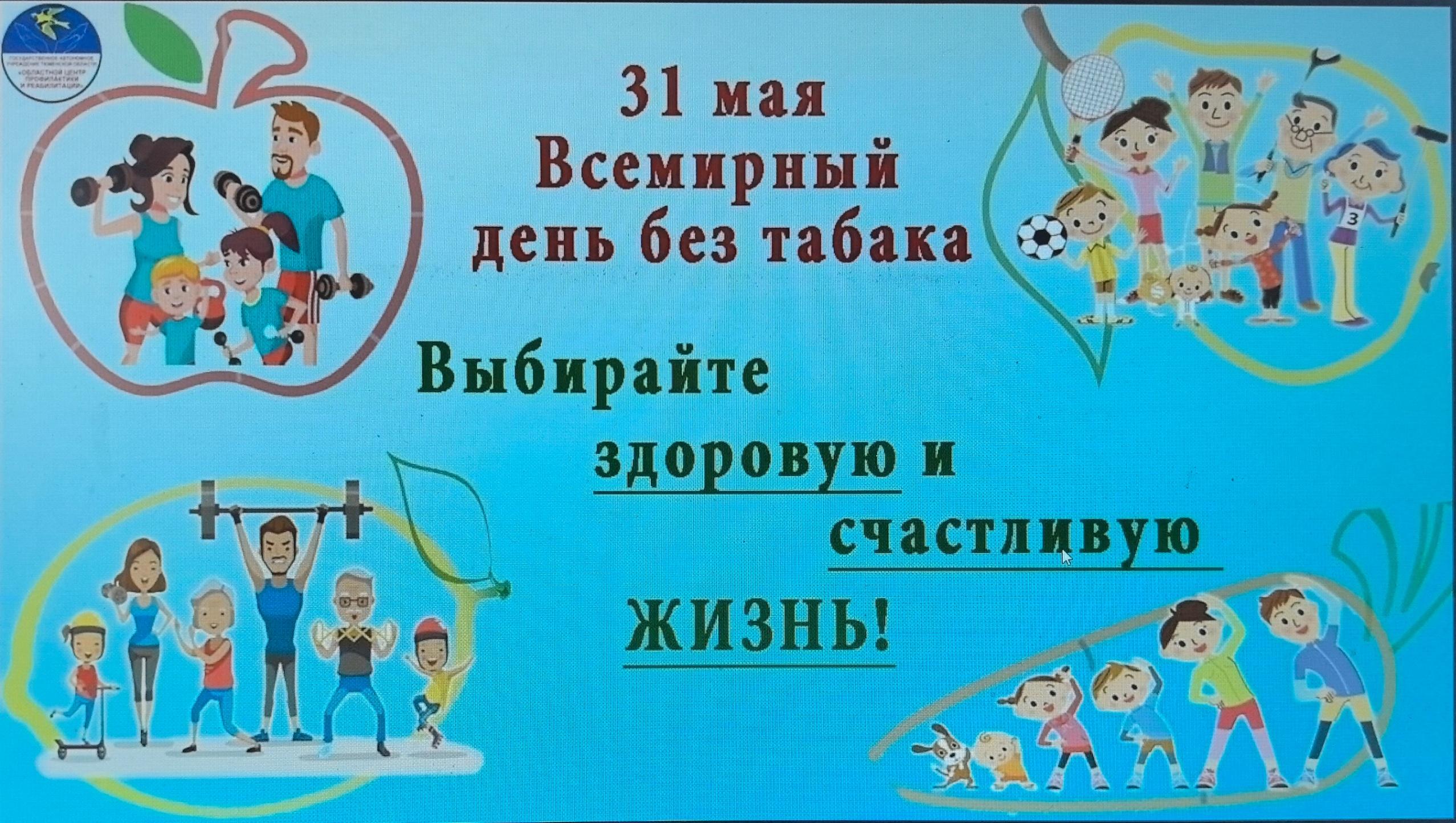 Всемирный день без табака. Профилактическая беседа по пропаганде отказа от курения «Курить–здоровью вредить»