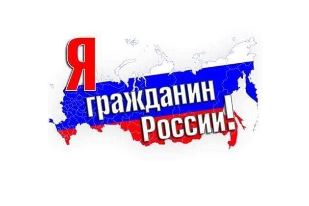 «Я гражданин России» Беседа-викторина