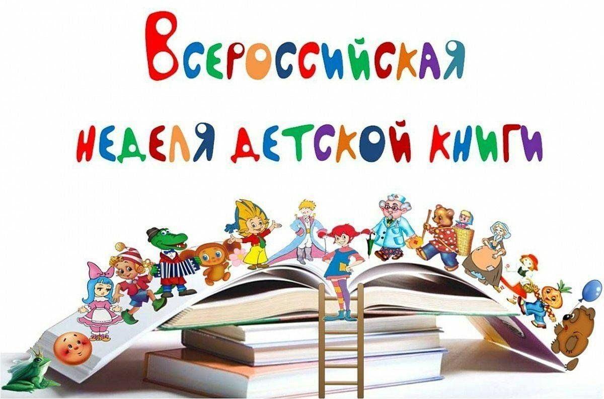 «Закрытие Недели детской книги»