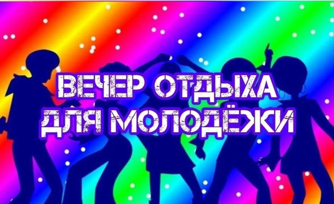 «Вечер молодых сердец»