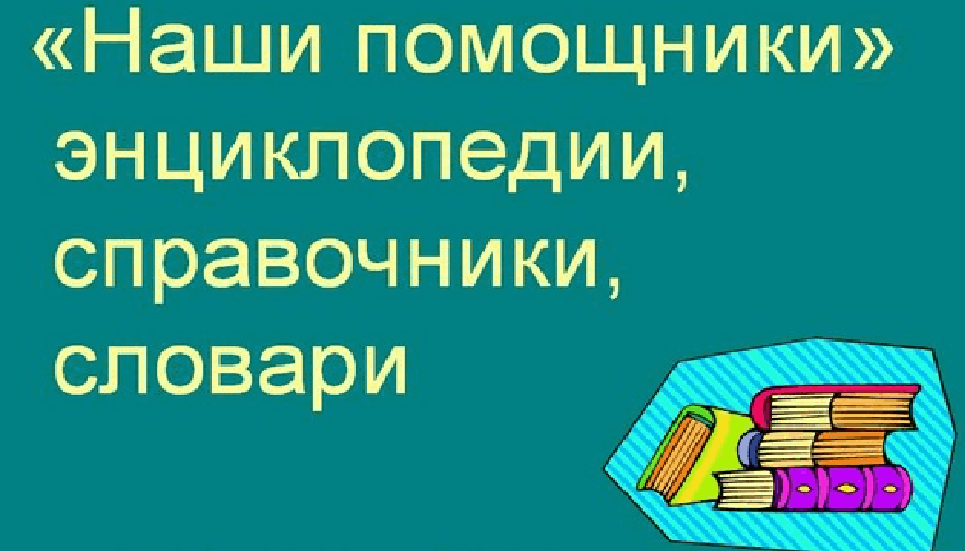 Библиотечный урок «Наши помощники - энциклопедии, справочники и словари»