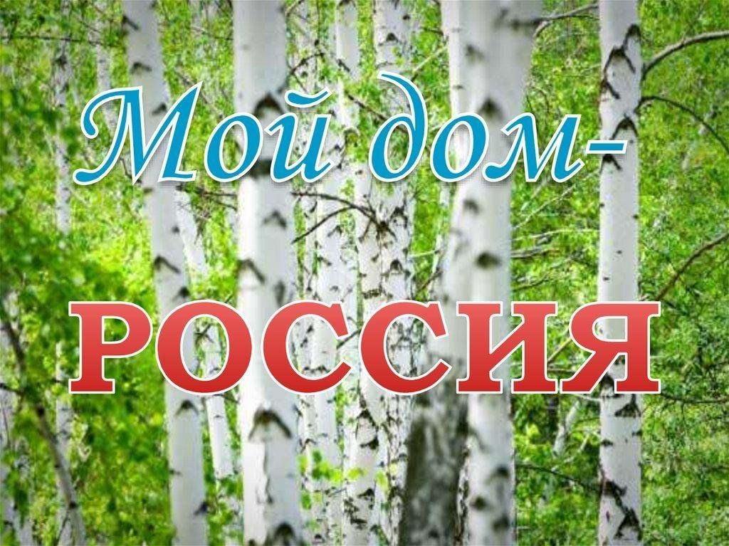 Фото-челлендж «Мой дом Россия»