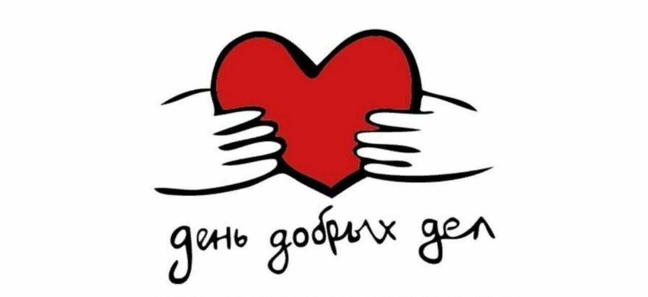 День добрых услуг.