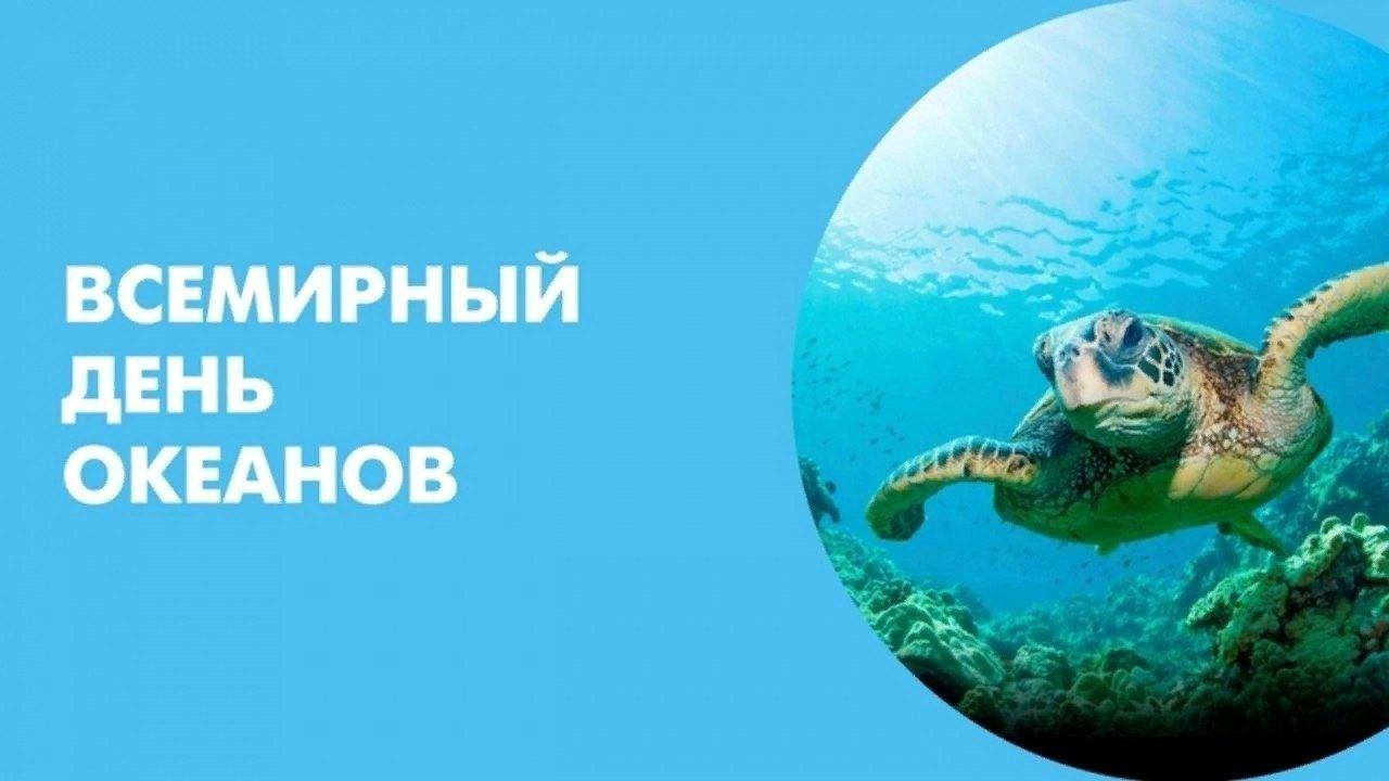 Всемирный день океанов