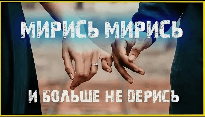 Урок нравственности «Мирись, мирись и больше не дерись!»