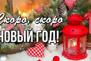 «Скоро, скоро, Новый год», адвент-календарь