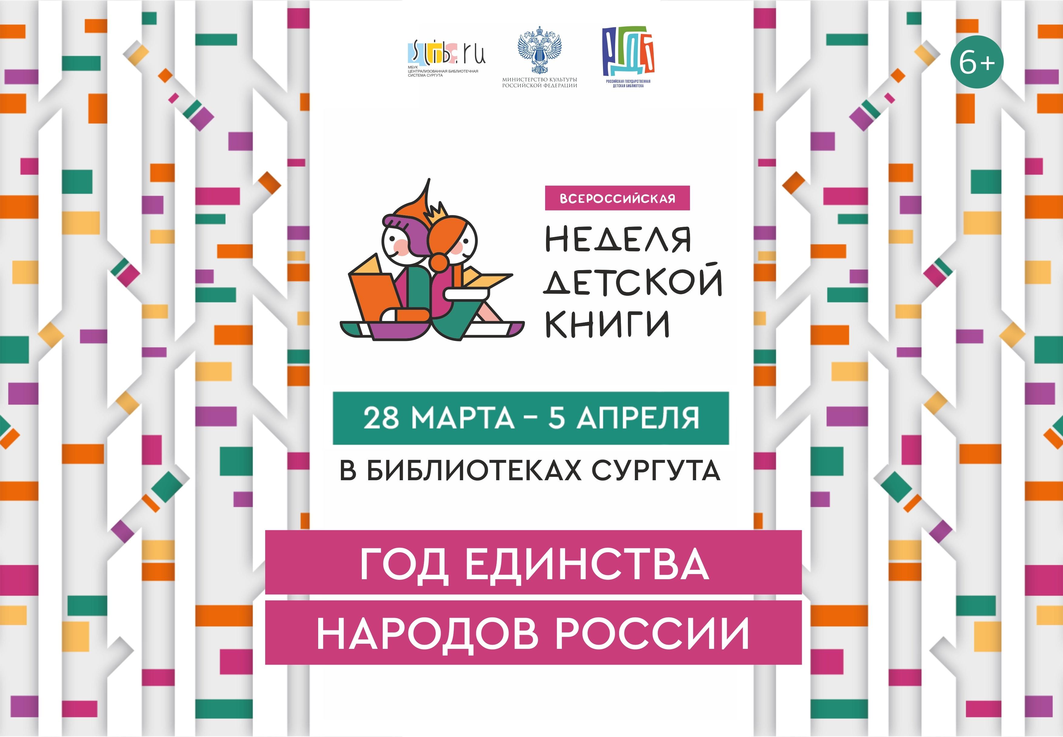 Всероссийская неделя детской книги - 2026, посвященная Году единства народов России