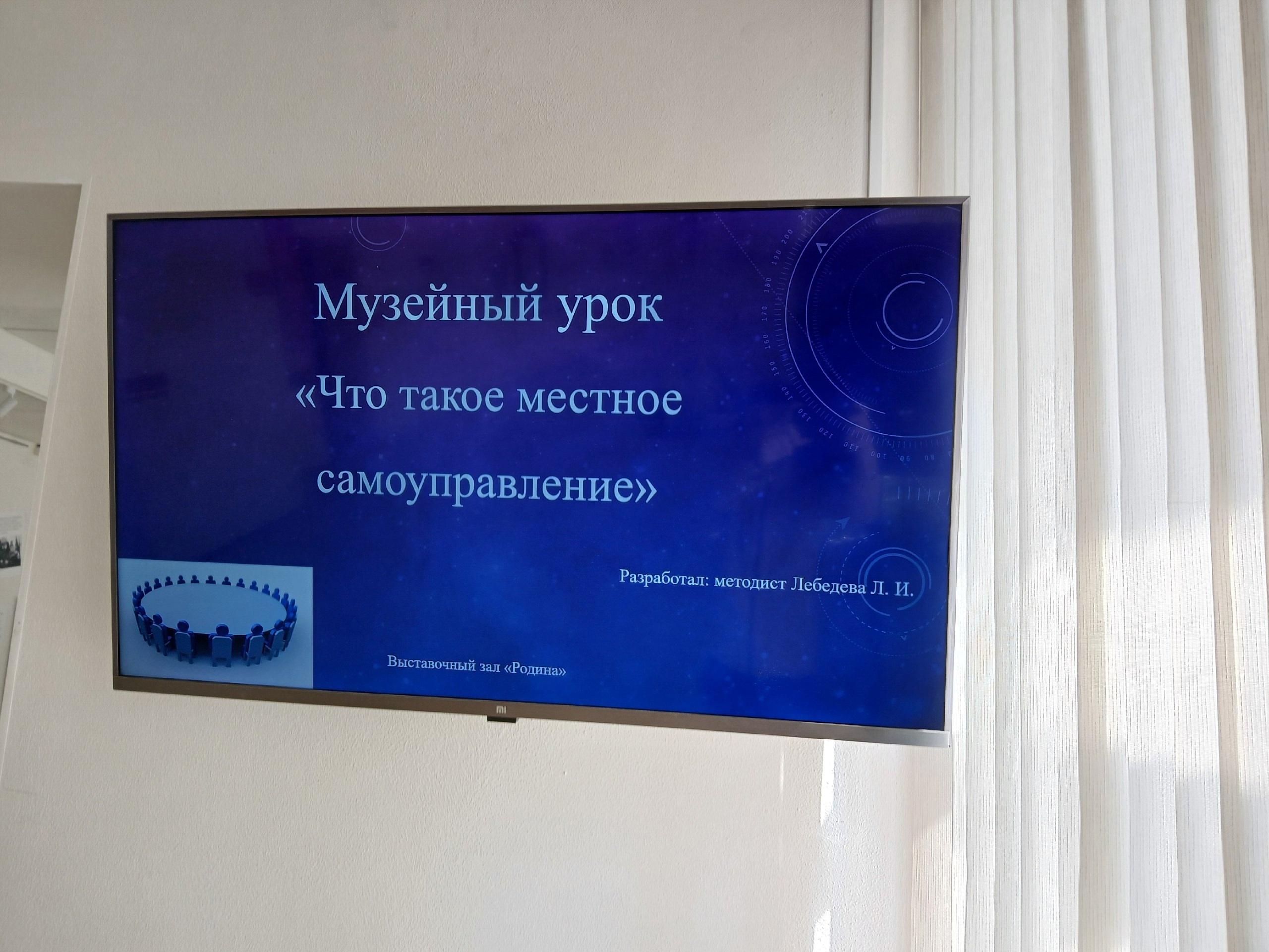 Музейный урок «Что такое «Местное самоуправление»