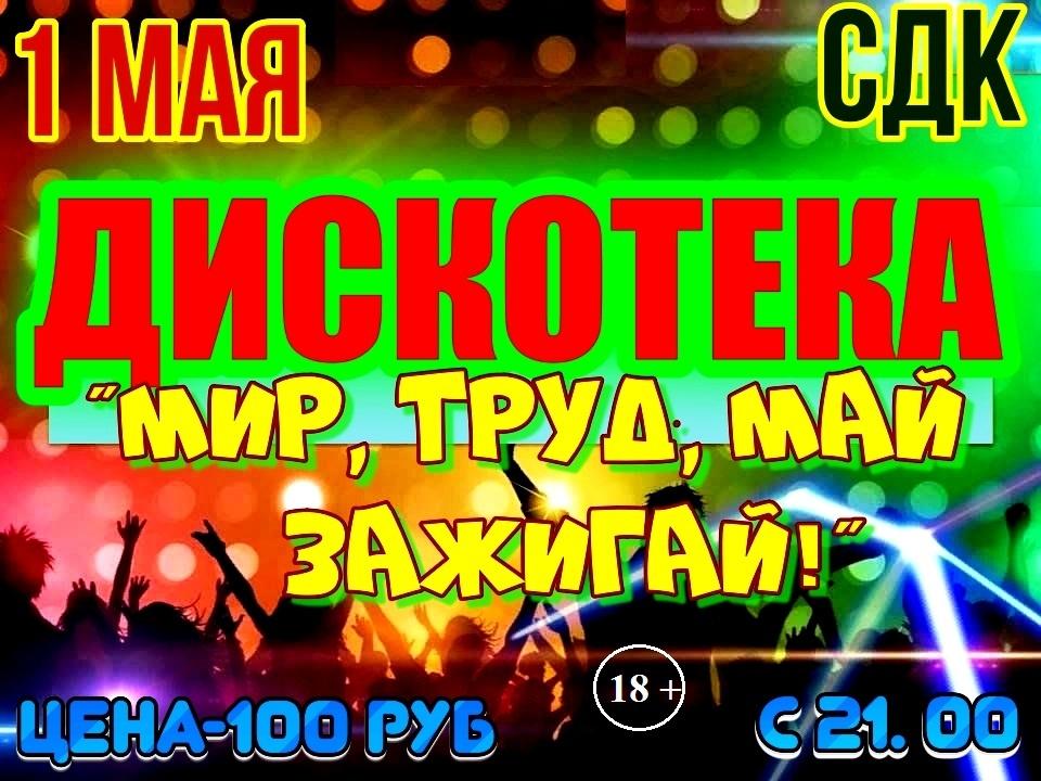 Дискотека «Мир, труд, май- зажигай»