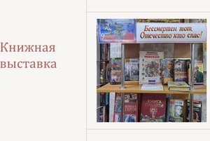 Бессмертен тот, отчество кто спас