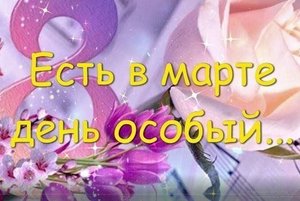 Квиз – игра «Есть в марте день особый»