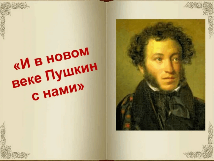 Выставка книг «И ве новом веке Пушкин с нами»