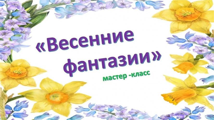 Весенние фантазии