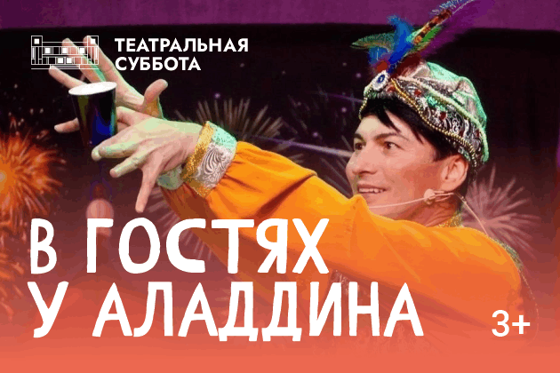 «В гостях у Алладина»