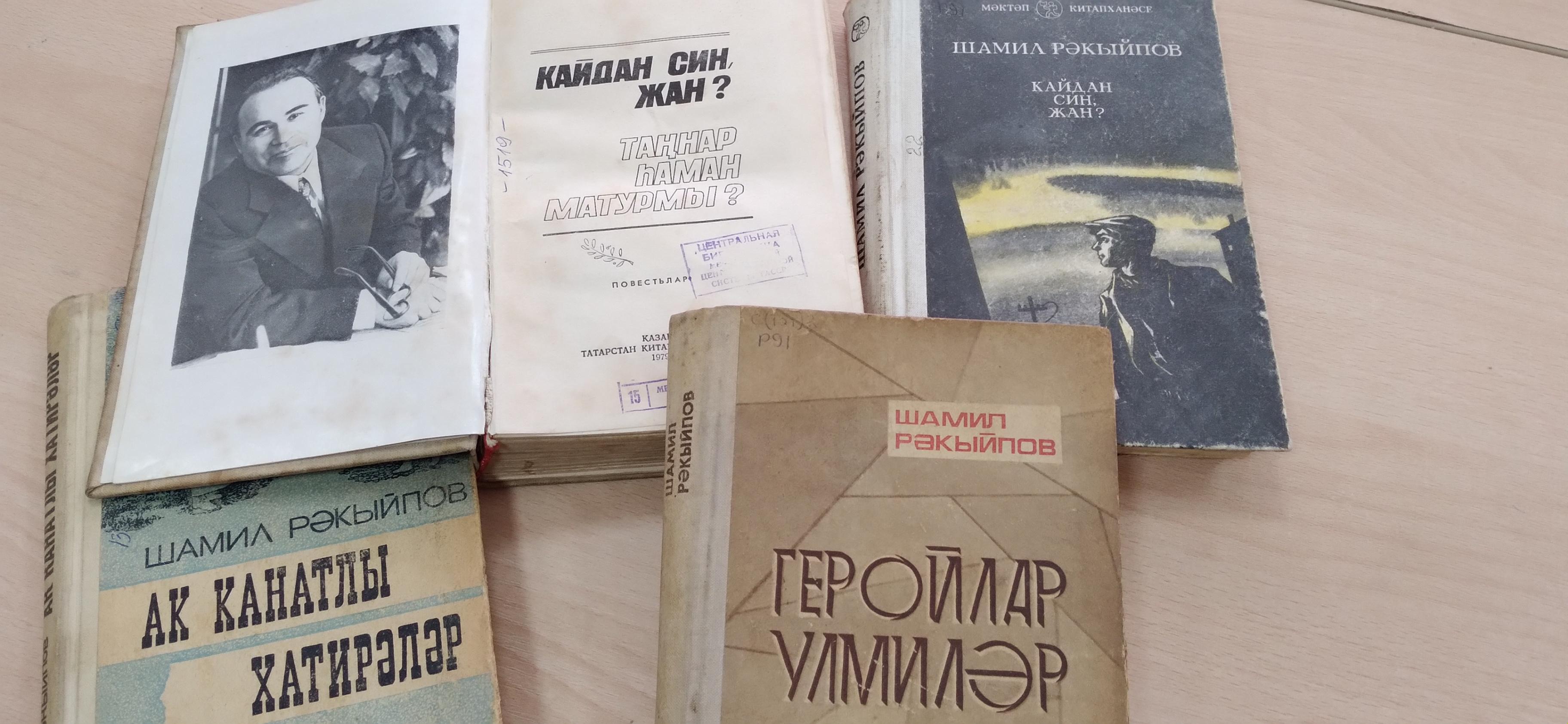 «Гаделлек җырчысы» книжная выставка