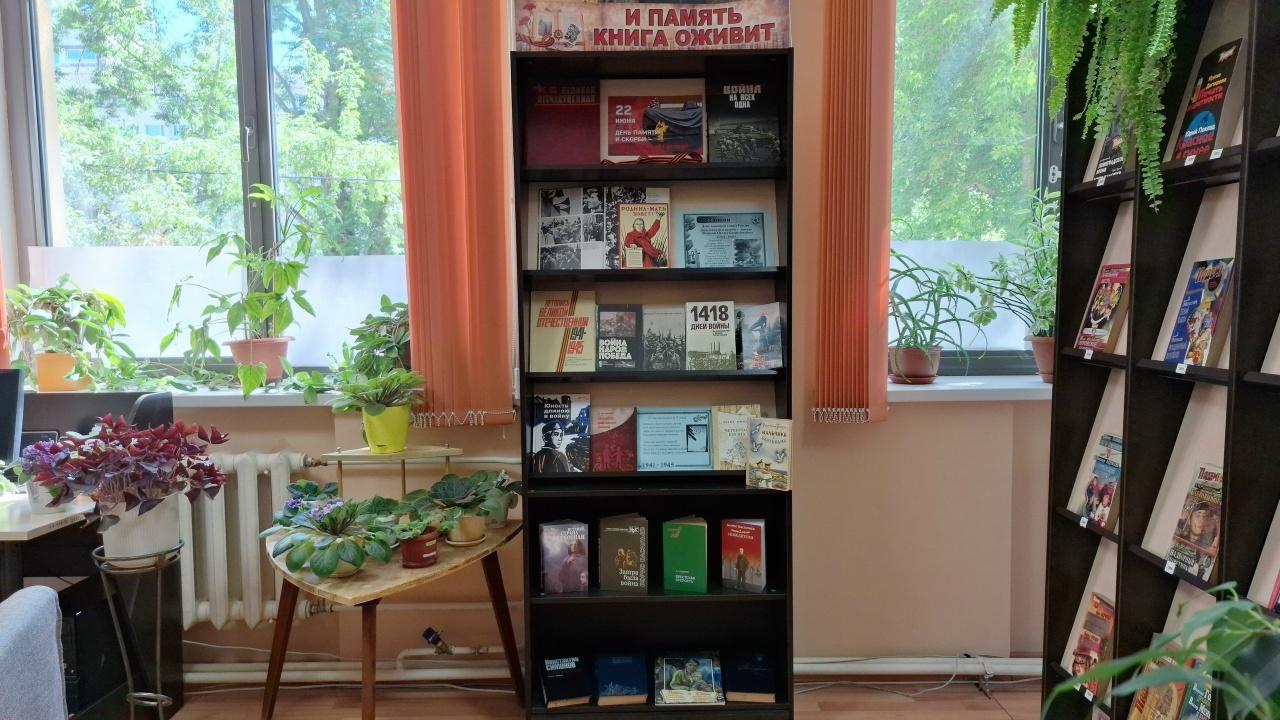 Книжная выставка «И память книга оживит»: ко Дню памяти и скорби