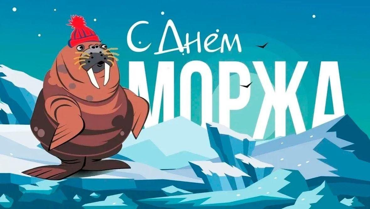 День моржей