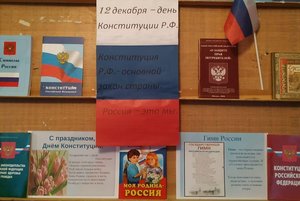 Конституция – основной закон государства