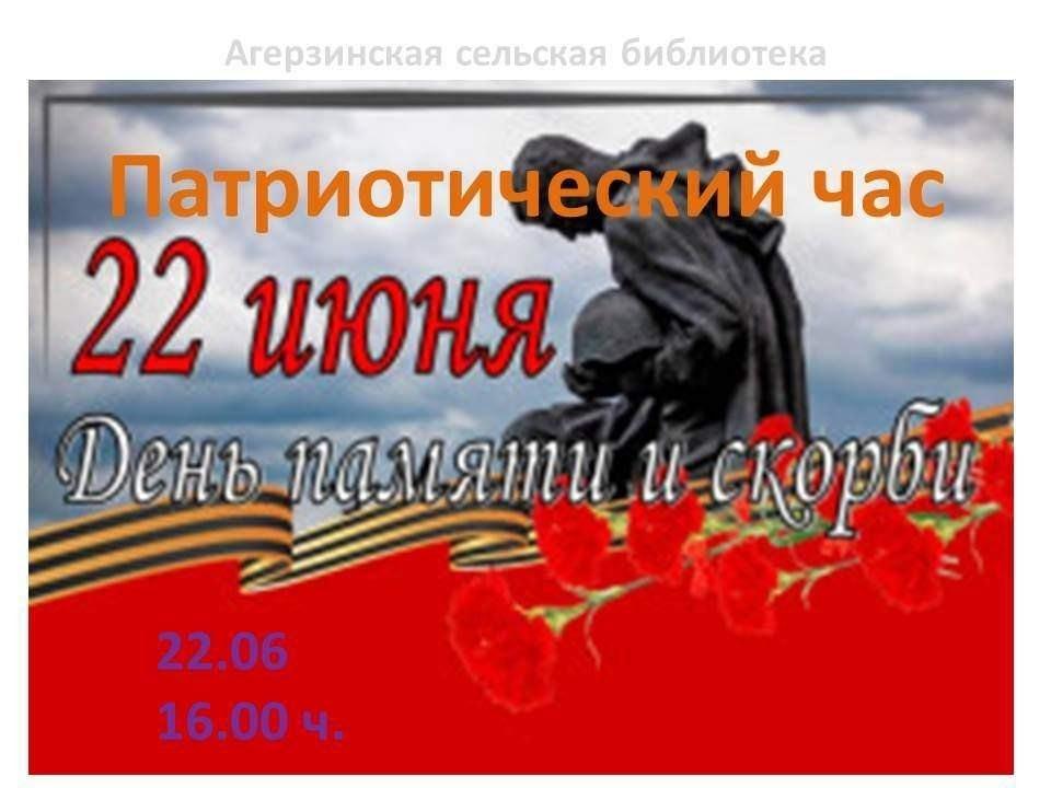 Патриотический час«День памяти и скорби»