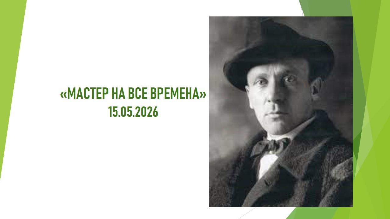 «Мастер на все времена»