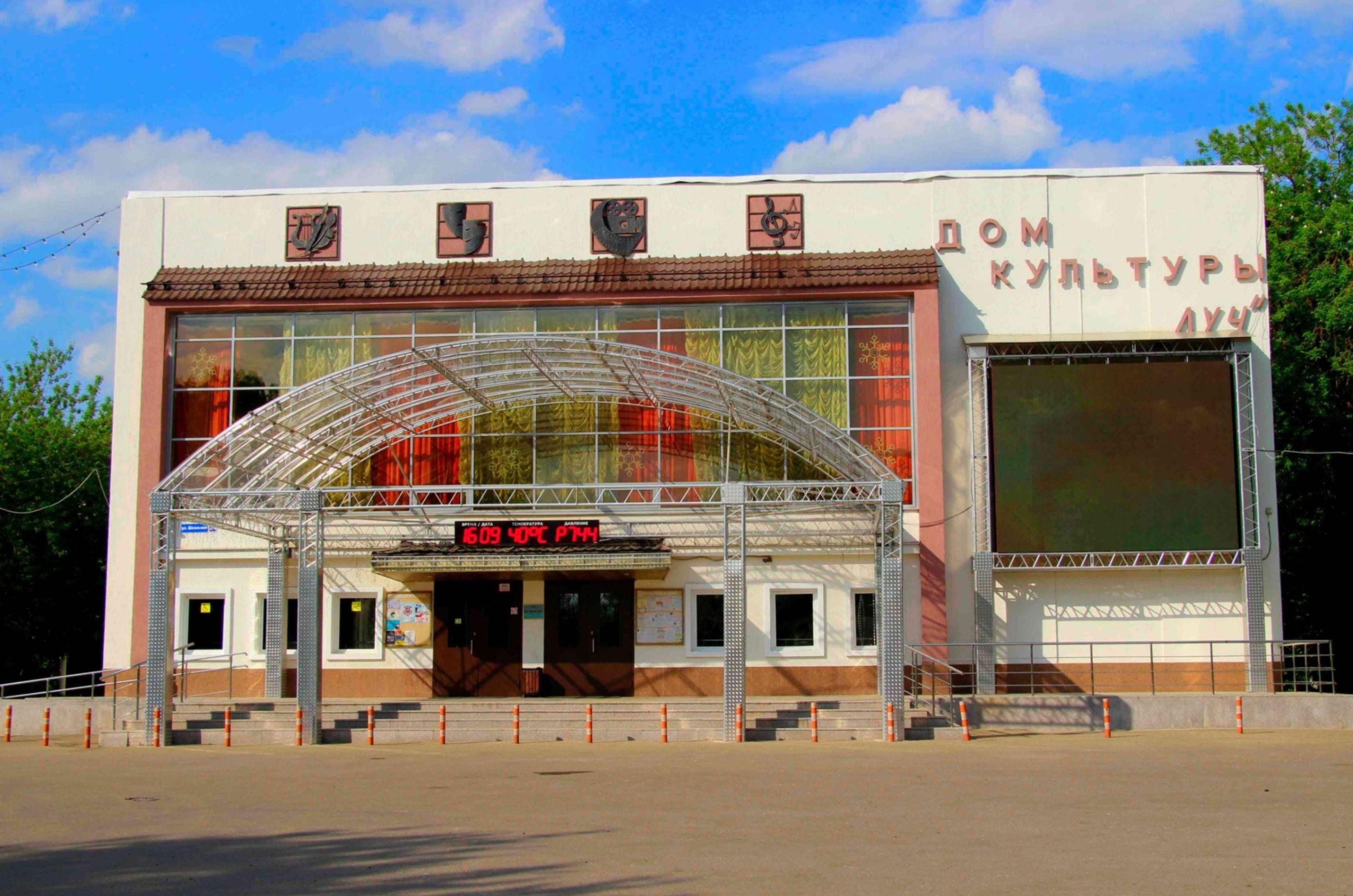 Дом культуры «Луч»