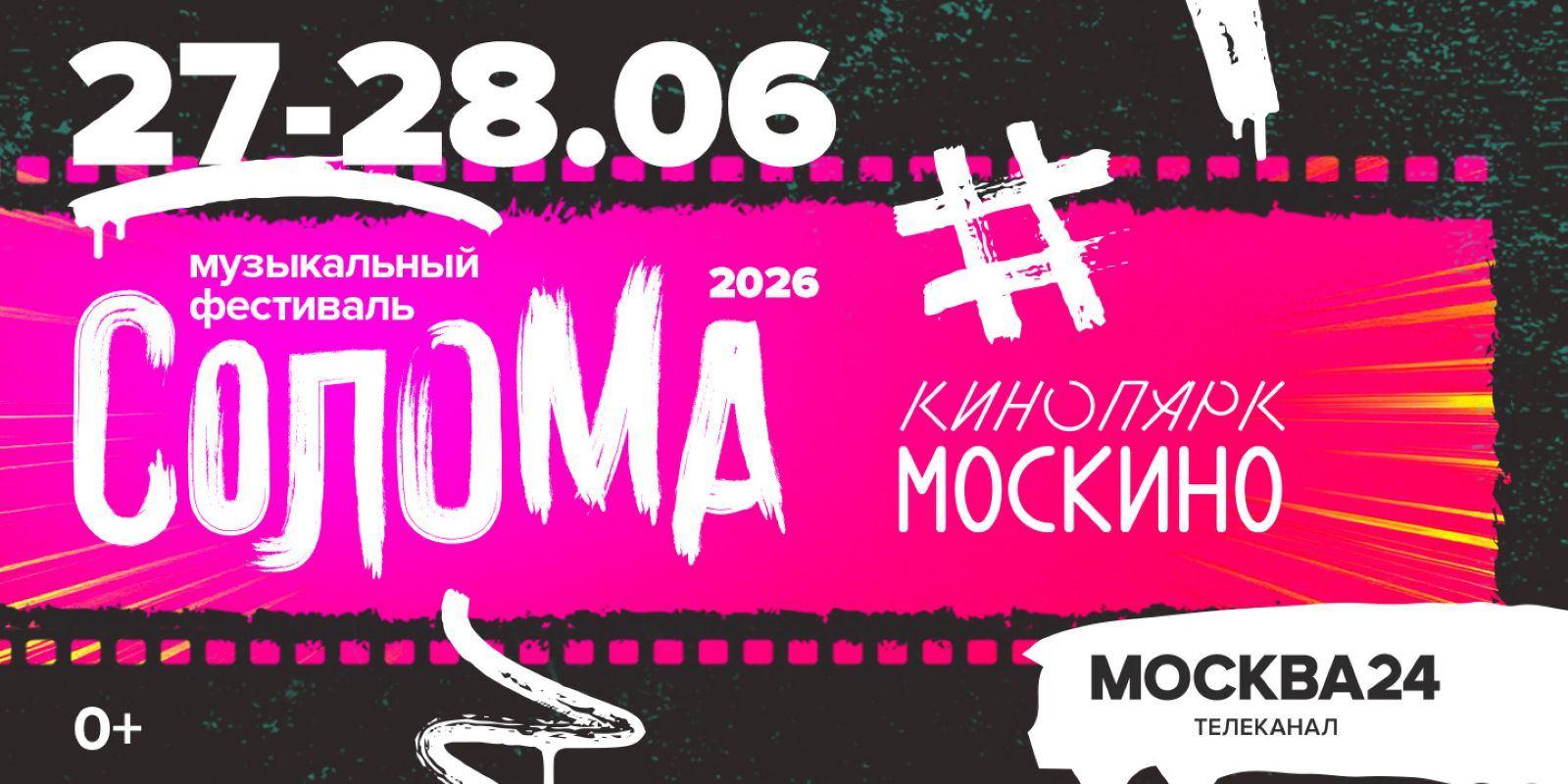 Фестиваль Солома в Кинопарке Москино