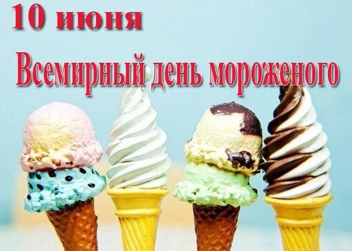 «День мороженого»