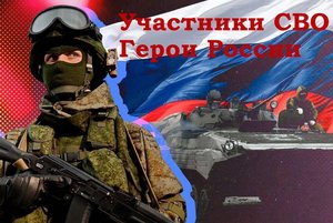 «Участники СВО - Герои России»