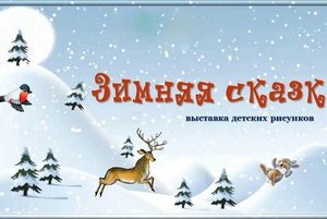 «Идет зима снежная»–выставка рисунков