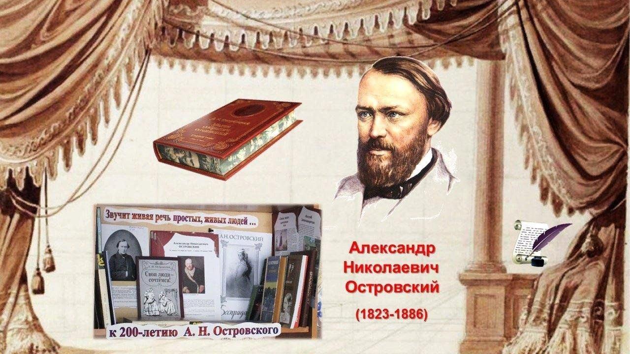 Книжная выставка «Великий мастер русской драмы»