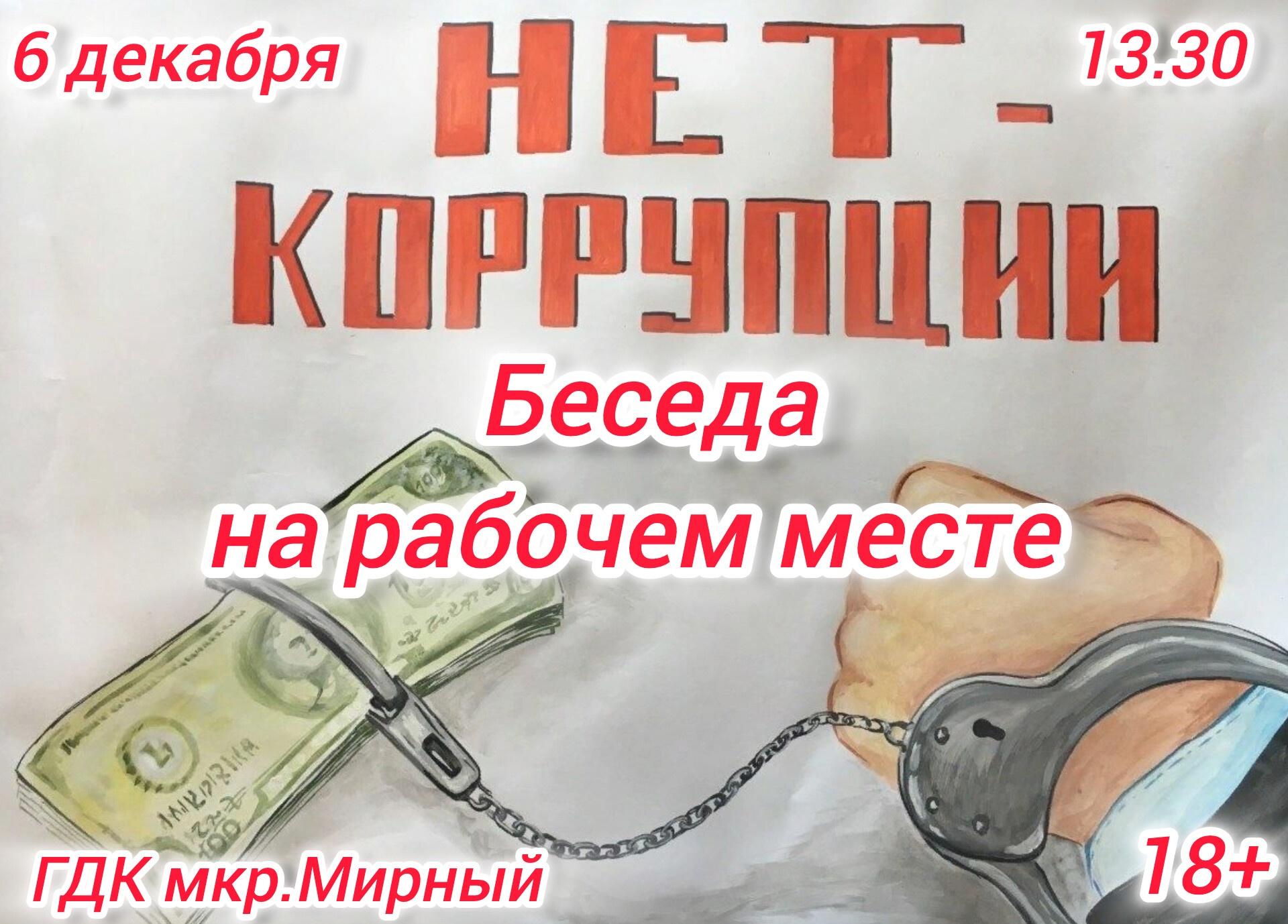 Беседа на рабочем месте «Коррупции НЕТ!»