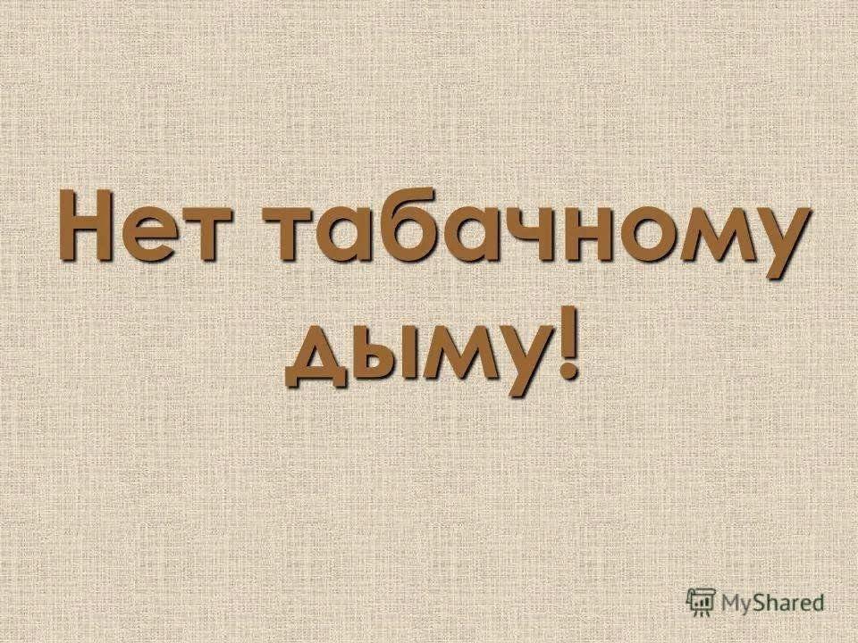«Нет табачному дыму!»