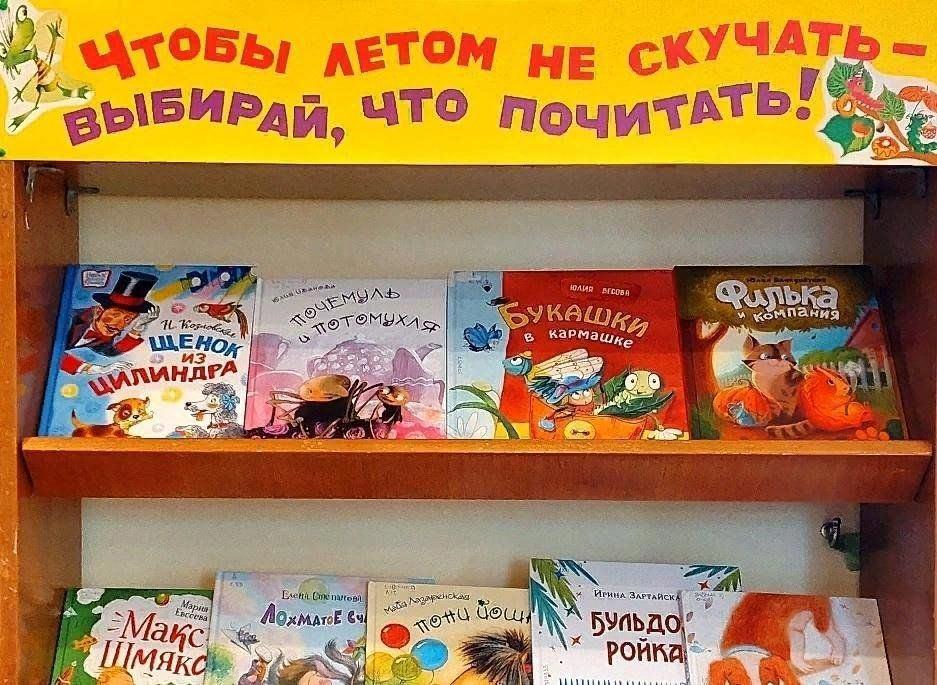 Книжная выставка«Чтобы летом не скучать, выбирай что почитать»