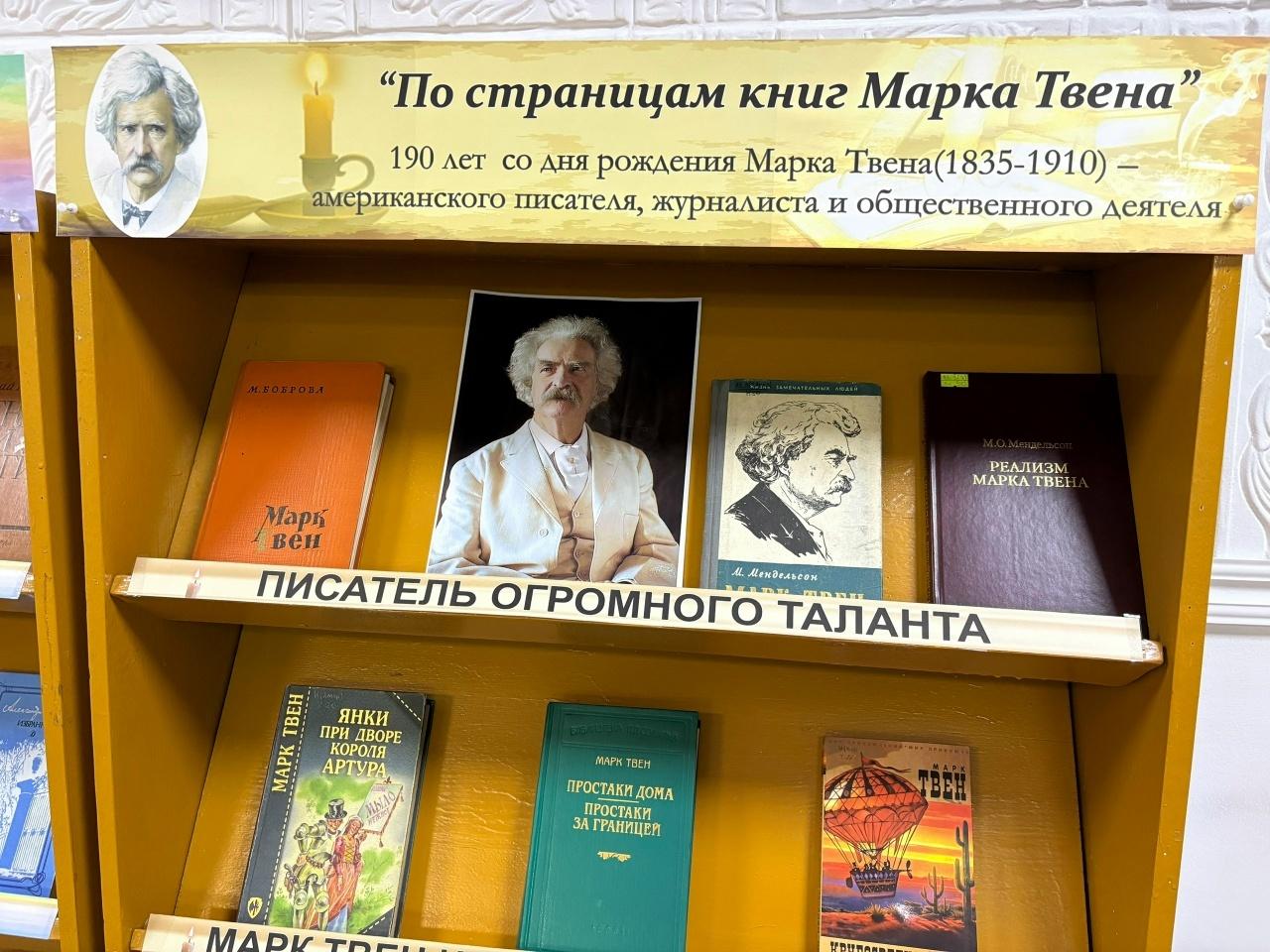 Книжная выставка «По страницам книг Марка Твена»