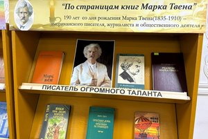 Книжная выставка «По страницам книг Марка Твена»