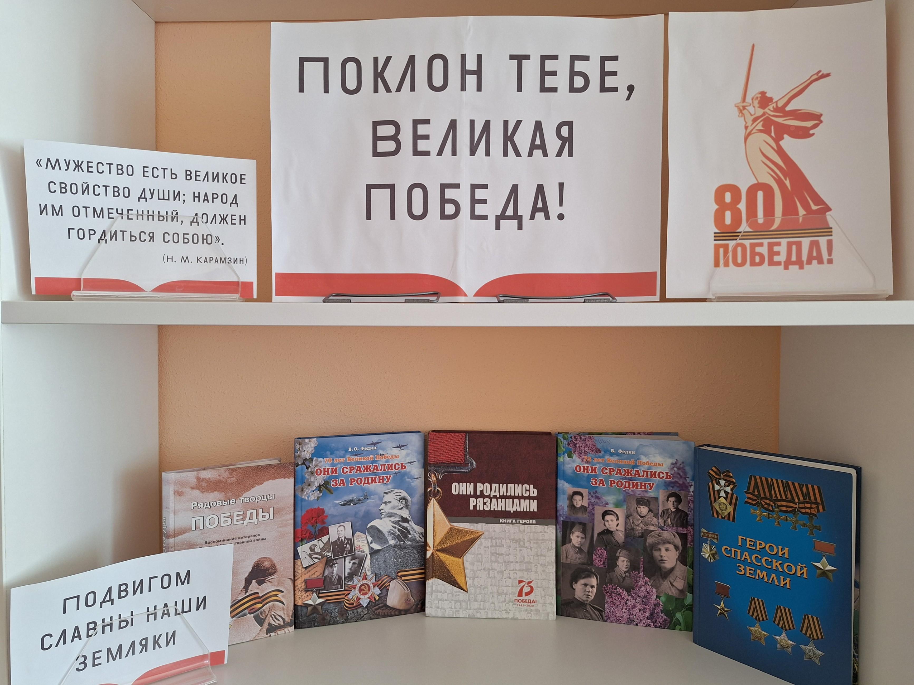 Книжная выставка «Поклон тебе, Великая Победа»