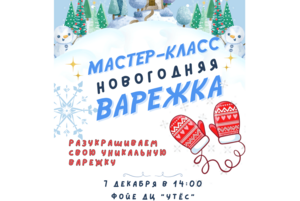 Мастер-класс «Новогодняя варежка»