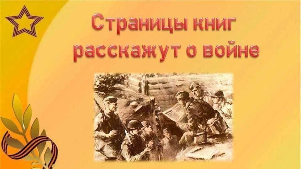 «Страницы книг расскажут о войне»