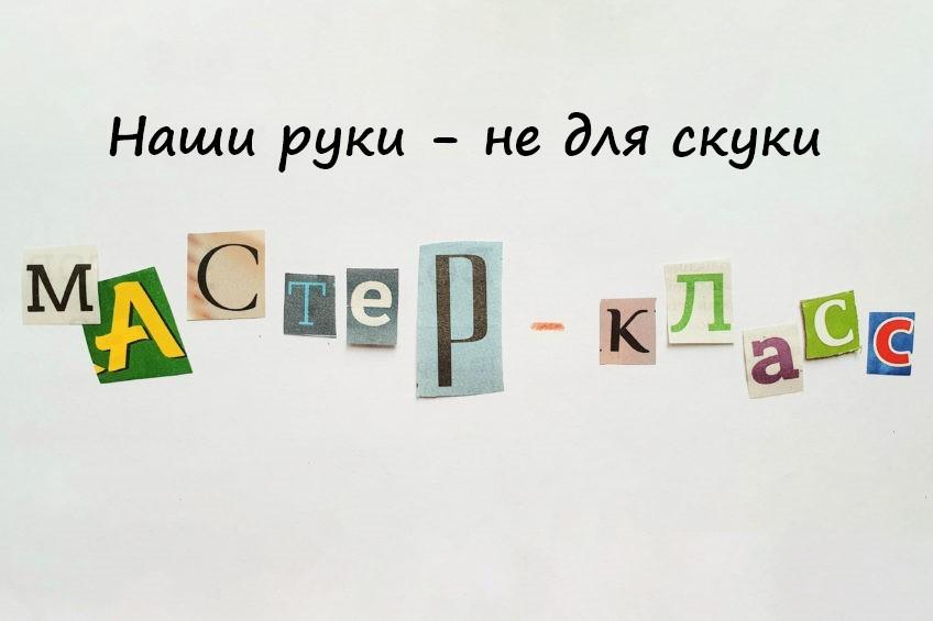 «Наши руки - не для скуки»