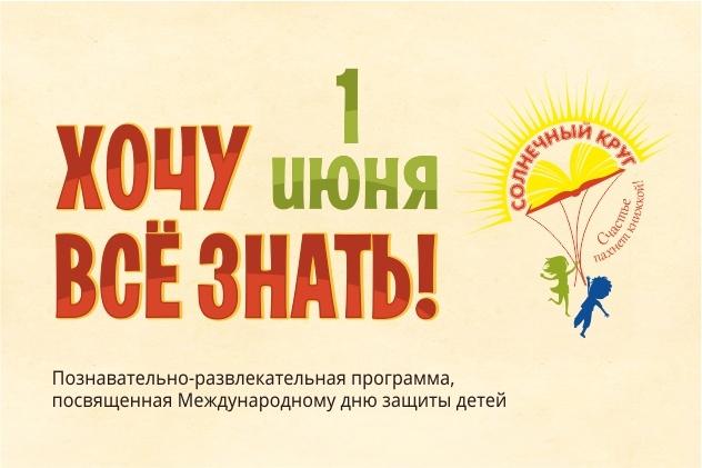 1 июня: «Солнечный круг. Хочу все знать!»