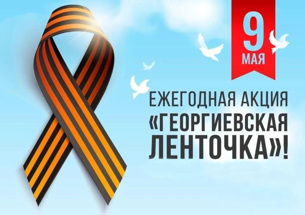 Всероссийская акция «Георгиевская ленточка»