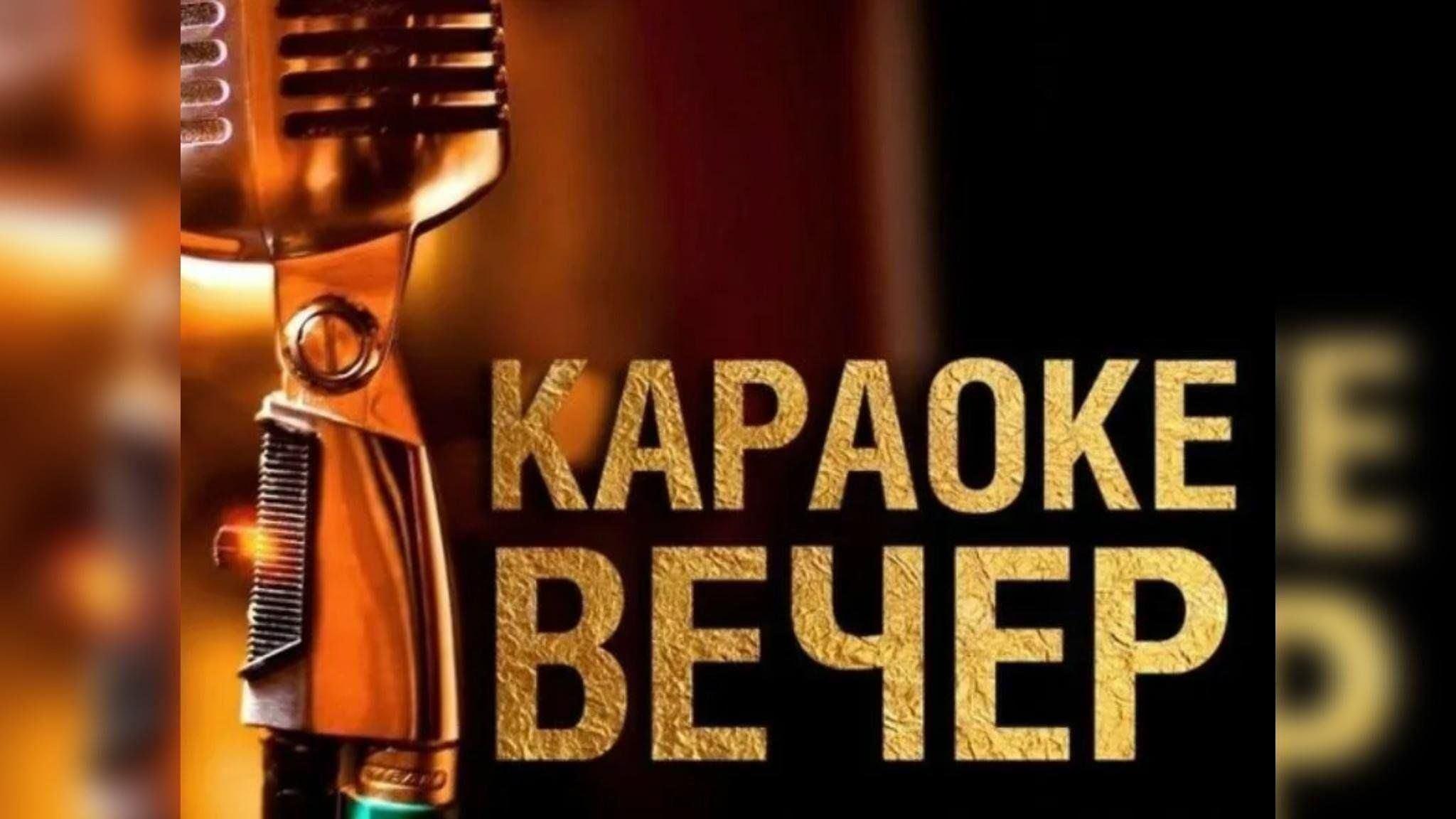 «Танцуй и пой»вечер караоке