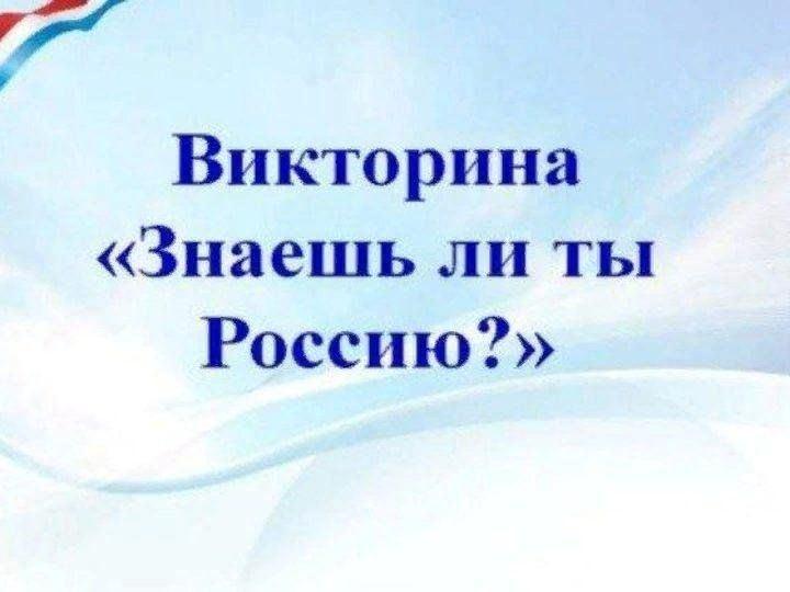 Викторина «Знаешь ли ты Россию?